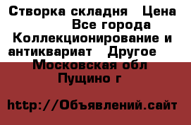 Створка складня › Цена ­ 700 - Все города Коллекционирование и антиквариат » Другое   . Московская обл.,Пущино г.